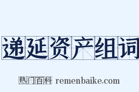 递延资产组词是什么意思的图片